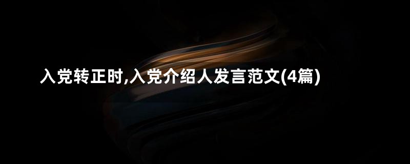 入党转正时,入党介绍人发言范文(4篇)