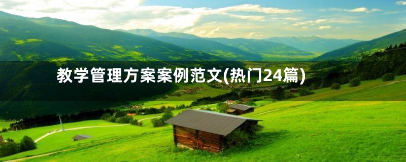 教学管理方案案例范文(热门24篇)