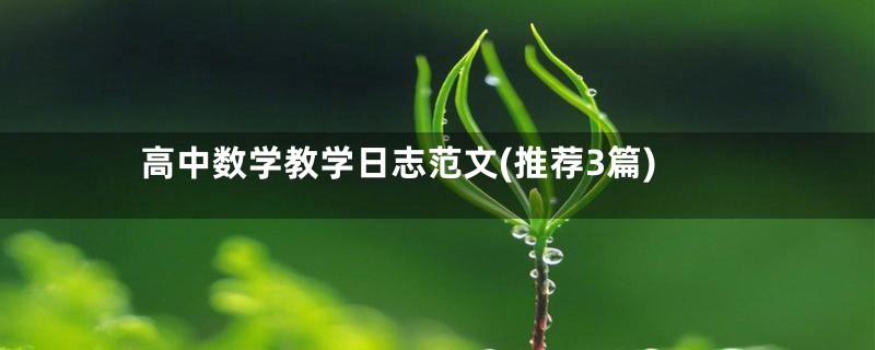 高中数学教学日志范文(推荐3篇)