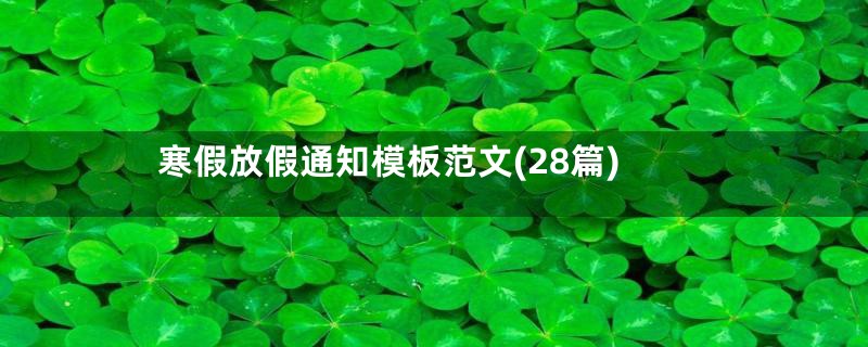 寒假放假通知模板范文(28篇)