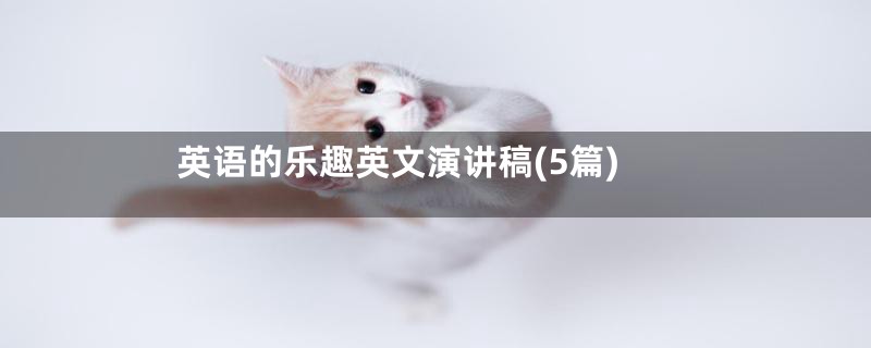 英语的乐趣英文演讲稿(5篇)