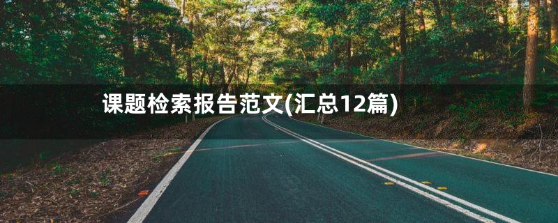 课题检索报告范文(汇总12篇)