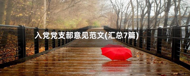 入党党支部意见范文(汇总7篇)