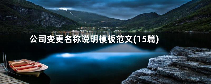 公司变更名称说明模板范文(15篇)