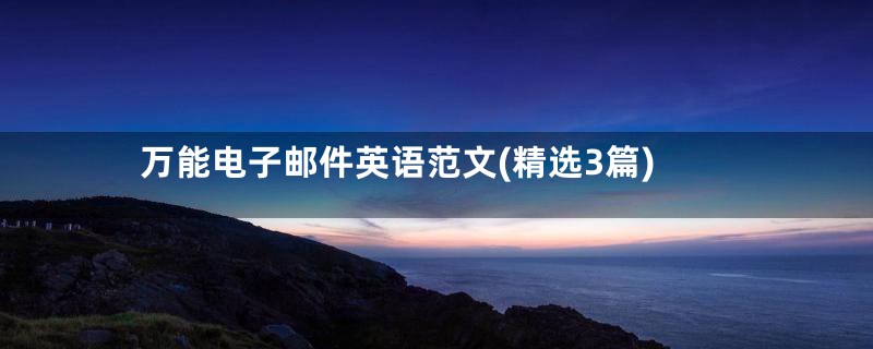 万能电子邮件英语范文(精选3篇)