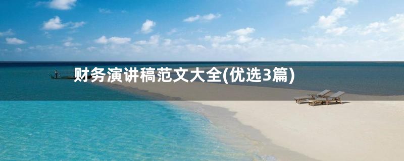 财务演讲稿范文大全(优选3篇)
