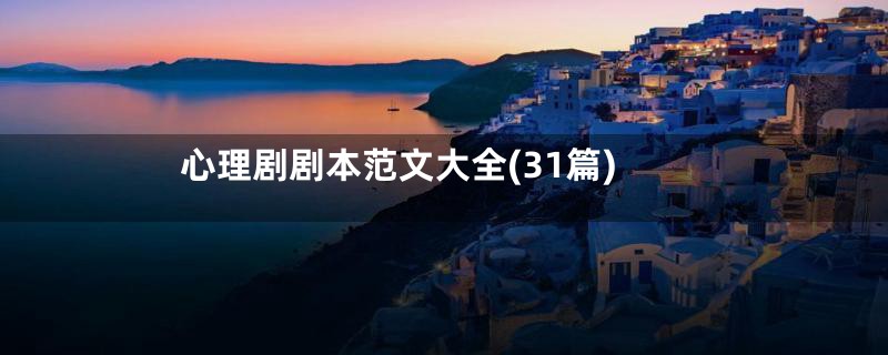 心理剧剧本范文大全(31篇)