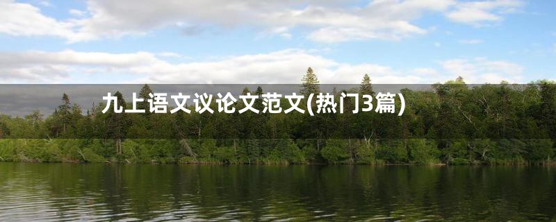 九上语文议论文范文(热门3篇)