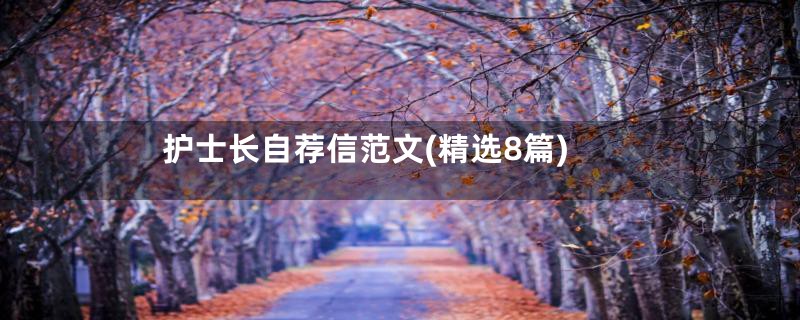 护士长自荐信范文(精选8篇)