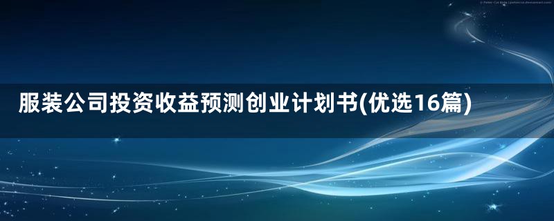 服装公司投资收益预测创业计划书(优选16篇)