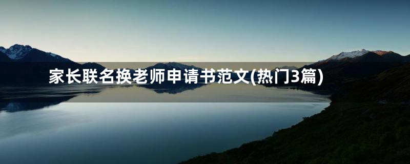 家长联名换老师申请书范文(热门3篇)