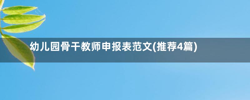 幼儿园骨干教师申报表范文(推荐4篇)