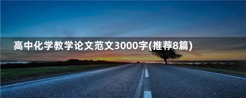 高中化学教学论文范文3000字(推荐8篇)