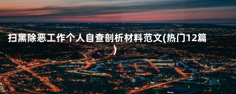 扫黑除恶工作个人自查剖析材料范文(热门12篇)