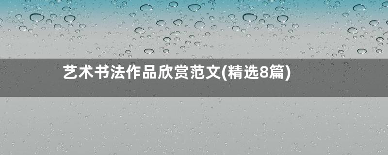 艺术书法作品欣赏范文(精选8篇)