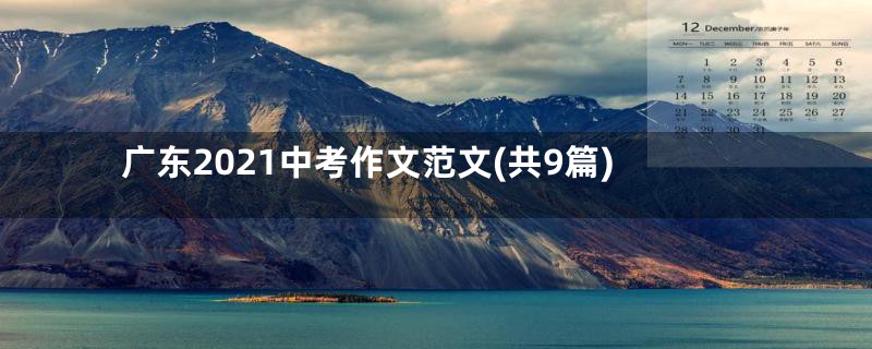 广东2021中考作文范文(共9篇)