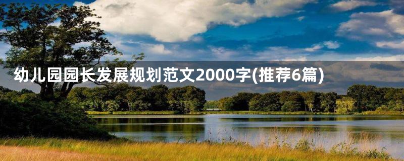 幼儿园园长发展规划范文2000字(推荐6篇)