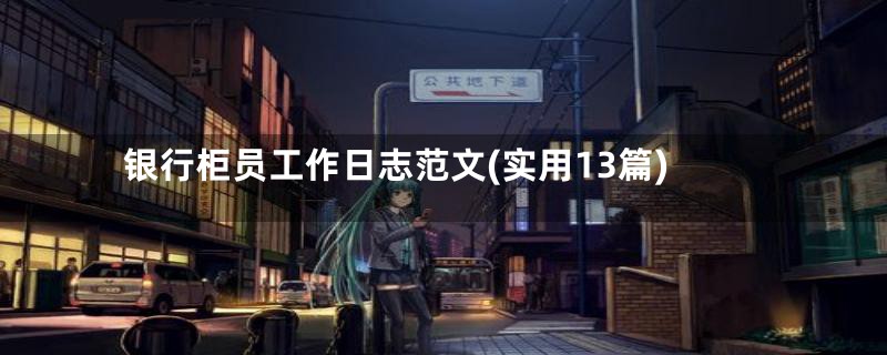 银行柜员工作日志范文(实用13篇)