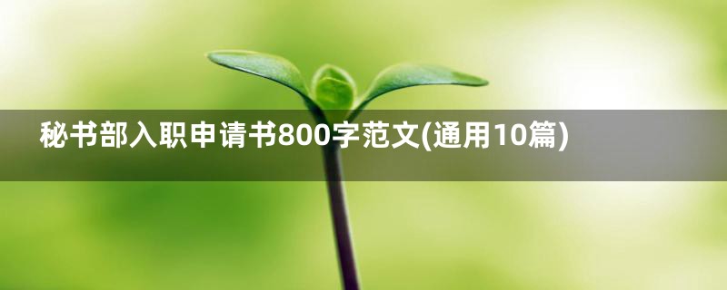秘书部入职申请书800字范文(通用10篇)