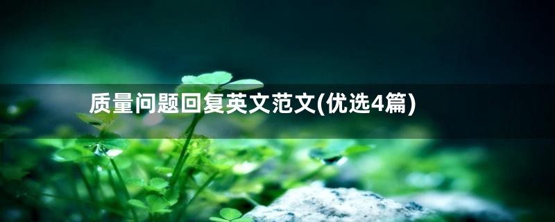 质量问题回复英文范文(优选4篇)
