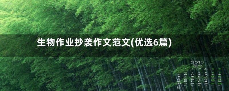 生物作业抄袭作文范文(优选6篇)
