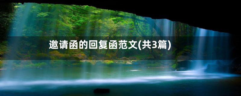 邀请函的回复函范文(共3篇)