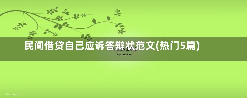 民间借贷自己应诉答辩状范文(热门5篇)