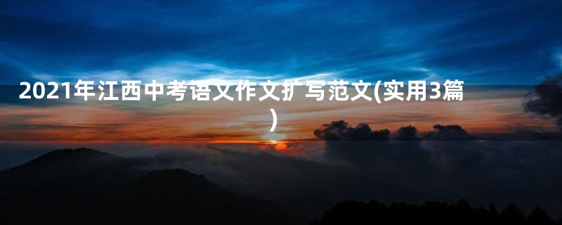 2021年江西中考语文作文扩写范文(实用3篇)