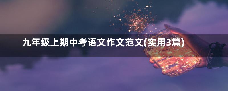 九年级上期中考语文作文范文(实用3篇)