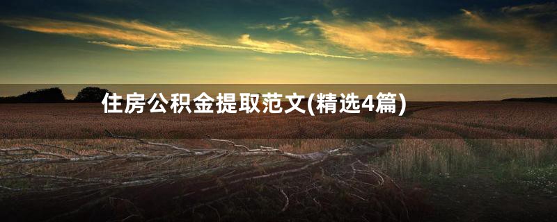 住房公积金提取范文(精选4篇)