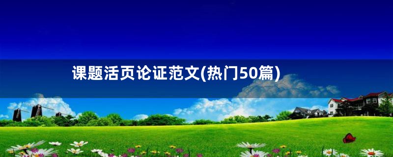 课题活页论证范文(热门50篇)