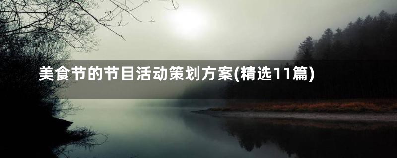 美食节的节目活动策划方案(精选11篇)