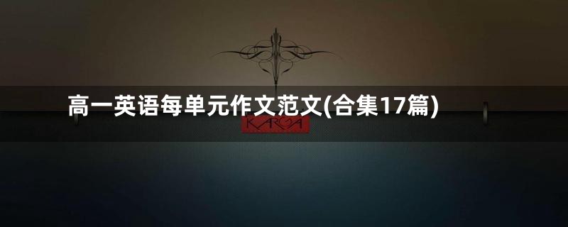 高一英语每单元作文范文(合集17篇)