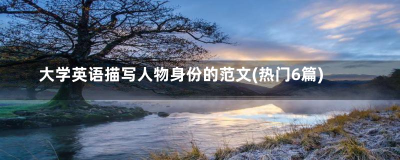 大学英语描写人物身份的范文(热门6篇)