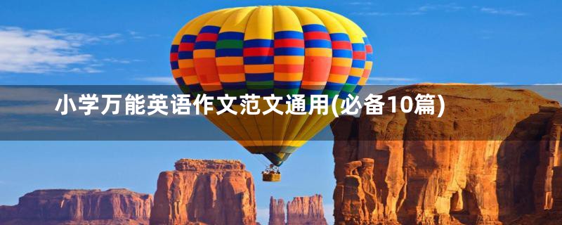 小学万能英语作文范文通用(必备10篇)
