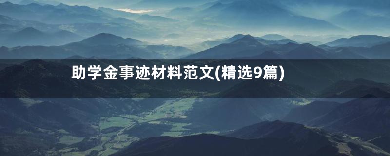 助学金事迹材料范文(精选9篇)