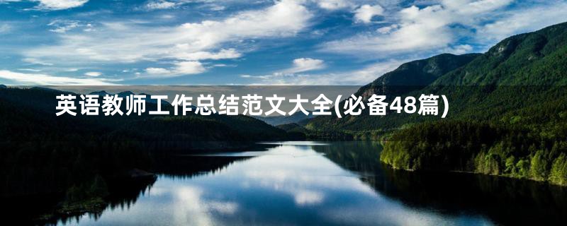 英语教师工作总结范文大全(必备48篇)