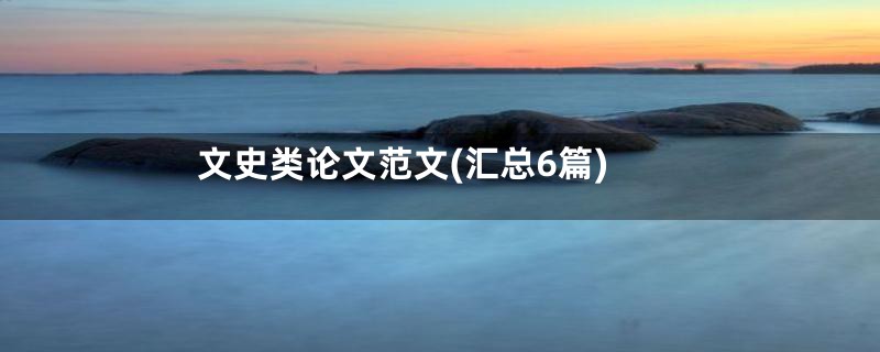 文史类论文范文(汇总6篇)