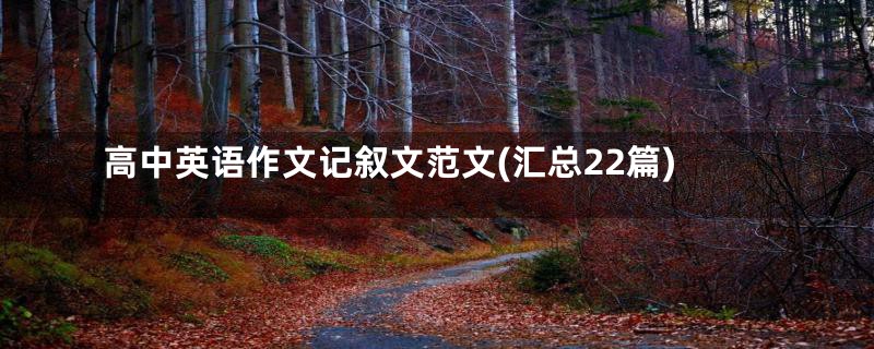 高中英语作文记叙文范文(汇总22篇)