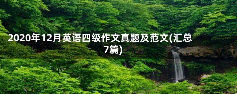 2020年12月英语四级作文真题及范文(汇总7篇)