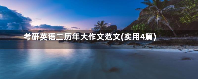 考研英语二历年大作文范文(实用4篇)
