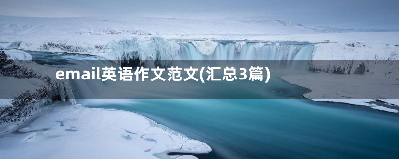 email英语作文范文(汇总3篇)