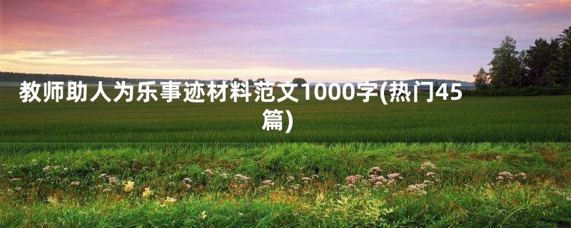 教师助人为乐事迹材料范文1000字(热门45篇)