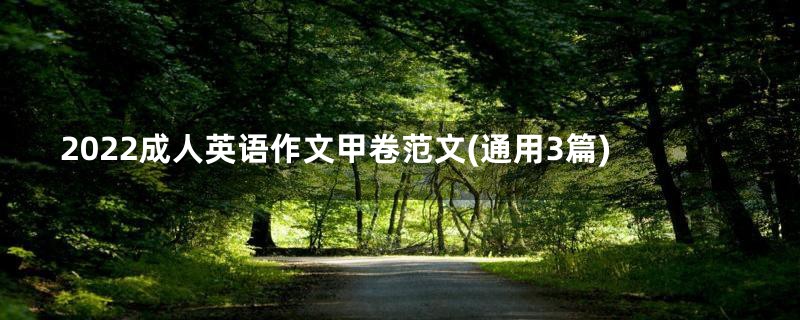 2022成人英语作文甲卷范文(通用3篇)