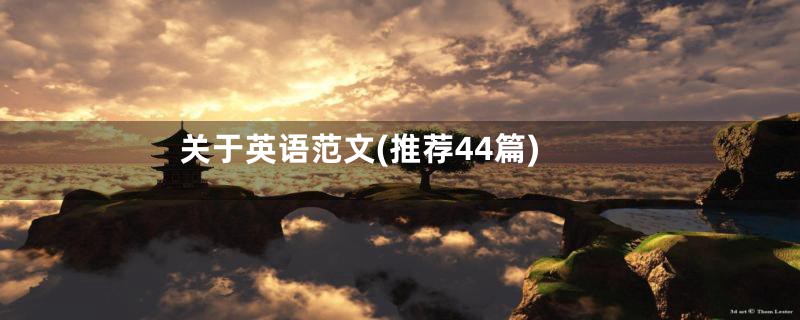 关于英语范文(推荐44篇)