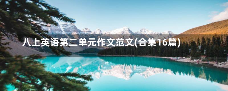 八上英语第二单元作文范文(合集16篇)