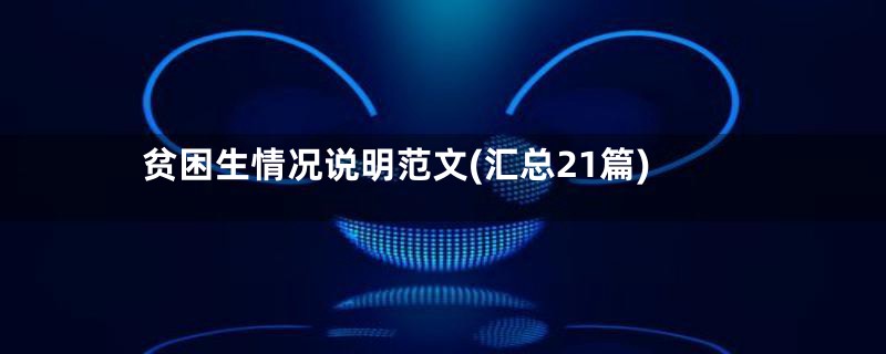 贫困生情况说明范文(汇总21篇)