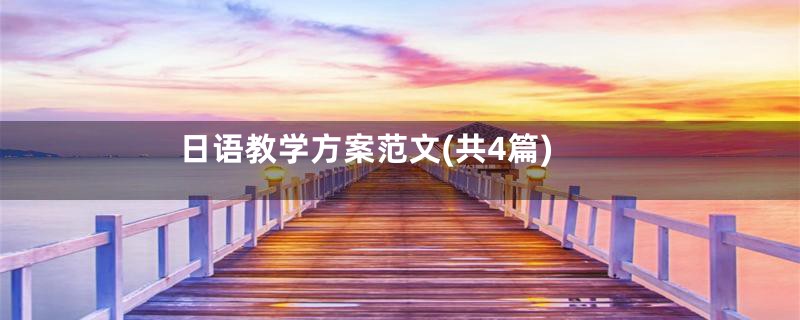 日语教学方案范文(共4篇)