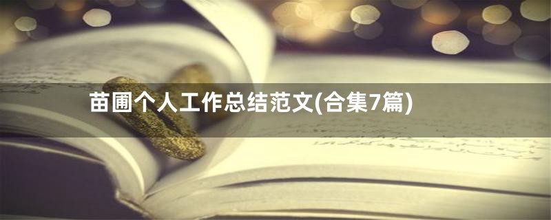 苗圃个人工作总结范文(合集7篇)