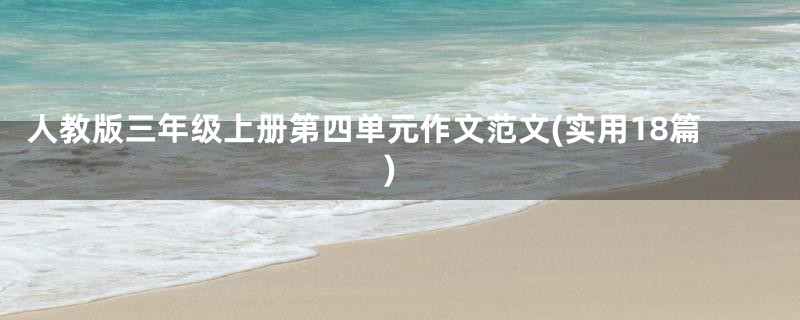 人教版三年级上册第四单元作文范文(实用18篇)